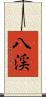 八渓 Scroll