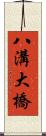 八溝大橋 Scroll