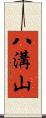 八溝山 Scroll