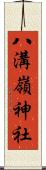 八溝嶺神社 Scroll