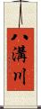 八溝川 Scroll