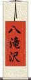 八滝沢 Scroll