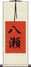 八瀬 Scroll