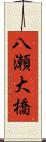 八瀬大橋 Scroll