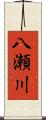 八瀬川 Scroll