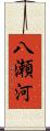 八瀬河 Scroll