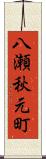 八瀬秋元町 Scroll