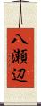 八瀬辺 Scroll