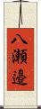 八瀬邉 Scroll