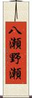 八瀬野瀬 Scroll