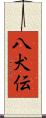 八犬伝 Scroll