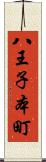 八王子本町 Scroll