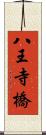 八王寺橋 Scroll