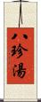 八珍湯 Scroll