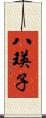 八瑛子 Scroll