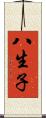八生子 Scroll