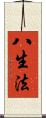 八生法 Scroll