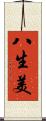 八生美 Scroll