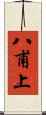八甫上 Scroll