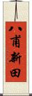 八甫新田 Scroll