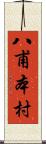 八甫本村 Scroll