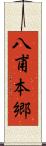 八甫本郷 Scroll