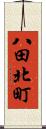 八田北町 Scroll
