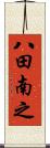 八田南之 Scroll