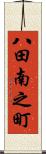 八田南之町 Scroll