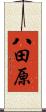 八田原 Scroll
