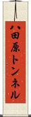 八田原トンネル Scroll