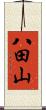 八田山 Scroll