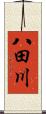 八田川 Scroll