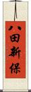 八田新保 Scroll