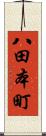 八田本町 Scroll
