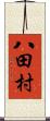 八田村 Scroll