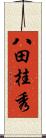 八田桂秀 Scroll
