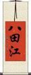 八田江 Scroll