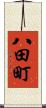 八田町 Scroll