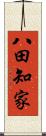 八田知家 Scroll