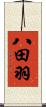 八田羽 Scroll