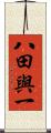 八田與一 Scroll