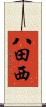 八田西 Scroll