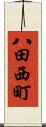 八田西町 Scroll