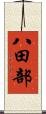 八田部 Scroll