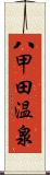 八甲田温泉 Scroll