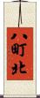 八町北 Scroll
