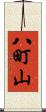 八町山 Scroll