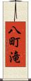 八町滝 Scroll