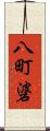 八町碆 Scroll